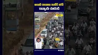 అంబటి రాంబాబు ఇంటికి వైఎస్ జగన్  కాన్వాయ్ చూడండి #ysjagan #ambatirambabu #convoy #shorts