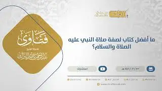 ما أفضل كتاب لصفة صلاة النبي عليه الصلاة والسلام؟ - الشيخ عبدالرحمن البراك (14706)