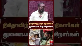 நிகிதாவிற்கு அரசு அதிகாரிகள் துணையாக இருக்கிறார்கள்! #mugil #ajithkumar #nikitha #tnpolice #mkstalin