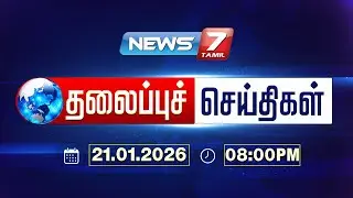 Today’s Headlines | இரவு 8 மணி தலைப்புச் செய்திகள் | 21 Jan 2026 | NEWS7 TAMIL