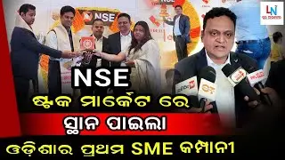 NSE ଷ୍ଟକ୍ ମାର୍କେଟ୍ ରେ ସ୍ଥାନ ପାଇଲା ଓଡିଶାର ପ୍ରଥମ SME କମ୍ପାନୀ - VDEAL System Limited || LN TV