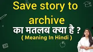 Save story to archive meaning in hindi | Save story to archive ka matlab kya hota hai | Word meaning