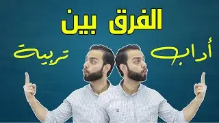 الفرق بين كلية أداب وكلية تربية | وبين إعلام وأداب إعلام