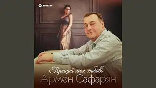 Прощай моя любовь