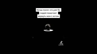 ДАВАЙТЕ ВЕРНЁМ ЭТОТ МЕМ (КОТ ПРЫГАЕТ by pasha) читы на стандофф 2