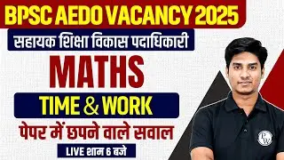 BPSC AEDO Maths Classes 2025 | BPSC AEDO Maths Time And Work | Bihar AEDO Maths By Nitin Sir