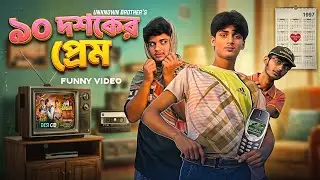 নব্বই দশকের প্রেম | Unknown Brother's |Bangla New Funny Video 2026