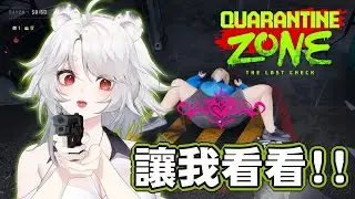 【遊戲】隔離區-最後的檢疫：讓我看看！濫用職權用大槍槍強迫檢查！🦁️ #quarantinezonethelastcheck