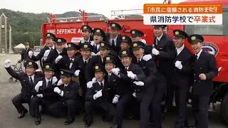 【山口】命の最前線へ　消防学校で卒業式