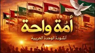 أُمَّةٌ واحدة | ONE NATION 🌍 | Pan-Arab Unity Anthem (Official Video)
