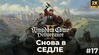 Kingdom Come  Deliverance 2 прохождение. Снова в седле. Кингдом кам деливеренс 2. #17