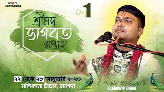 Day-1 শ্রীমদ ভাগবত সপ্তাহ ll মলিকান চাঁচল, মালদা ll শ্রী প্রহ্লাদ দাস শাস্ত্রী জী মহারাজ