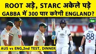 🔴AUS VS ENG, 2nd TEST DAY 1: Joe Root को Decode नहीं कर पाए Australia के गेंदबाज, ENG: 196/4