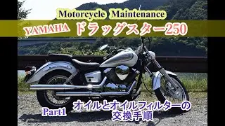 ドラッグスター250　オイル＆オイルフィルター交換手順！