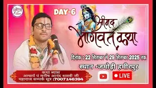 लाइव {DAY-06} श्रीमद भागवत कथा आचार्य पंडित मनीष जी महाराज ॥ स्थान जमोड़ी हमीरपुर