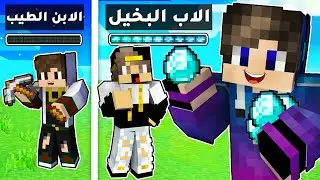 ماين كرافت : ألاب البخيل والابناء الطيبين😭 (نهاية غير متوقعة)😲!|MineCraft Movie