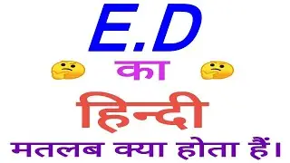ED meaning in hindi | ED ka matlab kya hota hai | ED ka arth