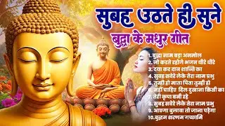 ☸️ हर घर में सुबह सुबह बजने वाले चमत्कारी तथागत भगवान बुद्ध के गीत ज़रूर सुनें ~ Best #buddha Bhajan