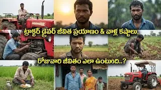 The life journey of tractor drivers & their hardships. What is their daily life like?