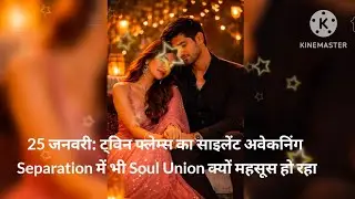 25 जनवरी: ट्विन फ्लेम्स का साइलेंट अवेकनिंग Separation में भी Soul Union क्यों महसूस हो रहा है?