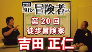 「現代の冒険者たち」吉田正仁さん×関野吉晴さん