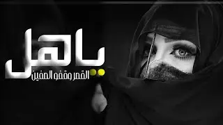 شيلة ام العروس باسم ام سيف فقط حماسيه 2023 | ياهل القصر وقفو صفين |, شيلة مدح ام العروس وبنتها جديد