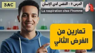تمرينين من الفرض الثاني __ علوم الثالثة إعدادي