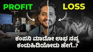 Profit and loss statement explained in Kannada