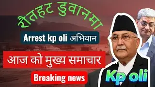 Nepal Breaking News 🔴 Arrest K.P. Oli Campaign & Election Date #kpoli #election #weather