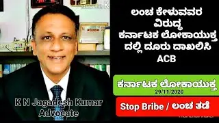 How can file complaint against corruption and bribe?  ಲಂಚ ಕೇಳುವರೆ ಎಲ್ಲಿ ದೂರು ದಾಖಲಿಸಬಹುದು?