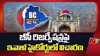 Telangana High Court Hearing On BC Reservations Today | NTV Telugu