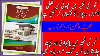House Construction Book Urdu!House Construction Information Urdu