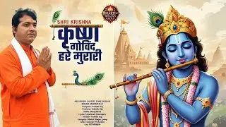 Sri Krishna Govind Hare Murari | श्री कृष्ण गोविंद हरे मुरारी | Krishna Bhajan 2026 | Subodh Raj