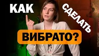 ВОКАЛЬНОЕ ВИБРАТО // Разбор техники// Упражнения