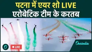 Air Show in Patna LIVE: पटना में पहली बार एयर शो का ट्रायल, Fighter Plane दिखा रहे करतब |Ganga River