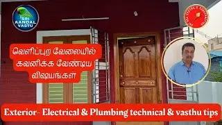 Electrical &  Plumbing works Exterior  - Vasthu & Technical tips| #andalvastu #construction