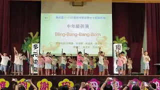 10 班級表演三+四 Bling Bang Bang Born