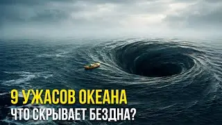 БЕЗДНА ОКЕАНА: 9 мест, где вы никогда не захотите оказаться!