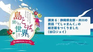 講演6「静岡県北部・井川の民話『てしゃまんく』の紙芝居をつくりました」（谷口ジョイ）／第19回NINJALフォーラム