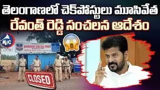 రేవంత్ సంచలన ఆదేశం.. Telangana Govt Shuts All Transport Checkposts | Anti-Corruption Move | Mic TV
