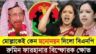 জুনাইদ আল হাবিবকে মনোনয়ন দেয়ায় একি বললো রুমিন ফারহানা || Rumin Farhana news bd 