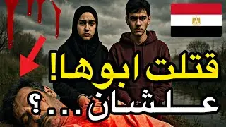 قتلت ابوها علشان…؟ الجريمة التي هزت منطقة الدهلق😱💔
