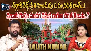 Lalith Kumar Shocking Facts about Nellore Bara Shaheed Dargah Real History | దర్గాల అసలు చరిత్ర