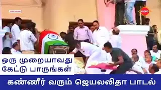 Jayalalitha death song | Cm Jayalalitha | OPS | EPS | Jayalalitha song | memorial Tamilnadu