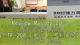 Review Massey 20吋 渦流空氣循環扇 TF-20CS／TF-208（免運／一年保固）電風扇 工業扇戶外電扇『北極熊倉庫』