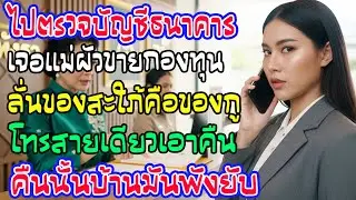 บริษัทส่งตรวจแบงค์ เจอแม่ผัวขายกองทุนตู่เป็นของตน! ไม่โวยวายแค่โทรสายเดียว บ้านสามีวอดวาย