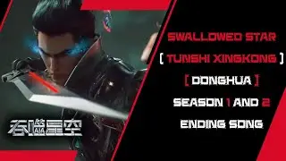 Swallowed Star (Donghua) Season 1 and 2 Ending Song (吞噬星空-Devour the starry sky) by Jason Zhang (张杰)