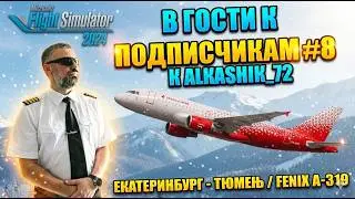 ✈ MSFS24 / ЕКАТЕРИНБУРГ - ТЮМЕНЬ / FENIX A-319 / В ГОСТИ К ПОДПИСЧИКАМ - ALkASHiK_72