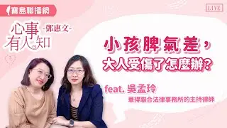 小孩脾氣差，大人受傷了怎麼辦？- 吳孟玲 華得聯合法律事務所的主持律師【心事有人知】20240821