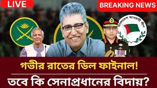 গভীর রাতের ডিল ফাইনাল! তবে কি সেনাপ্রধানের বিদায়? | masud kamal Talk Show | Election | DrYunus | 
